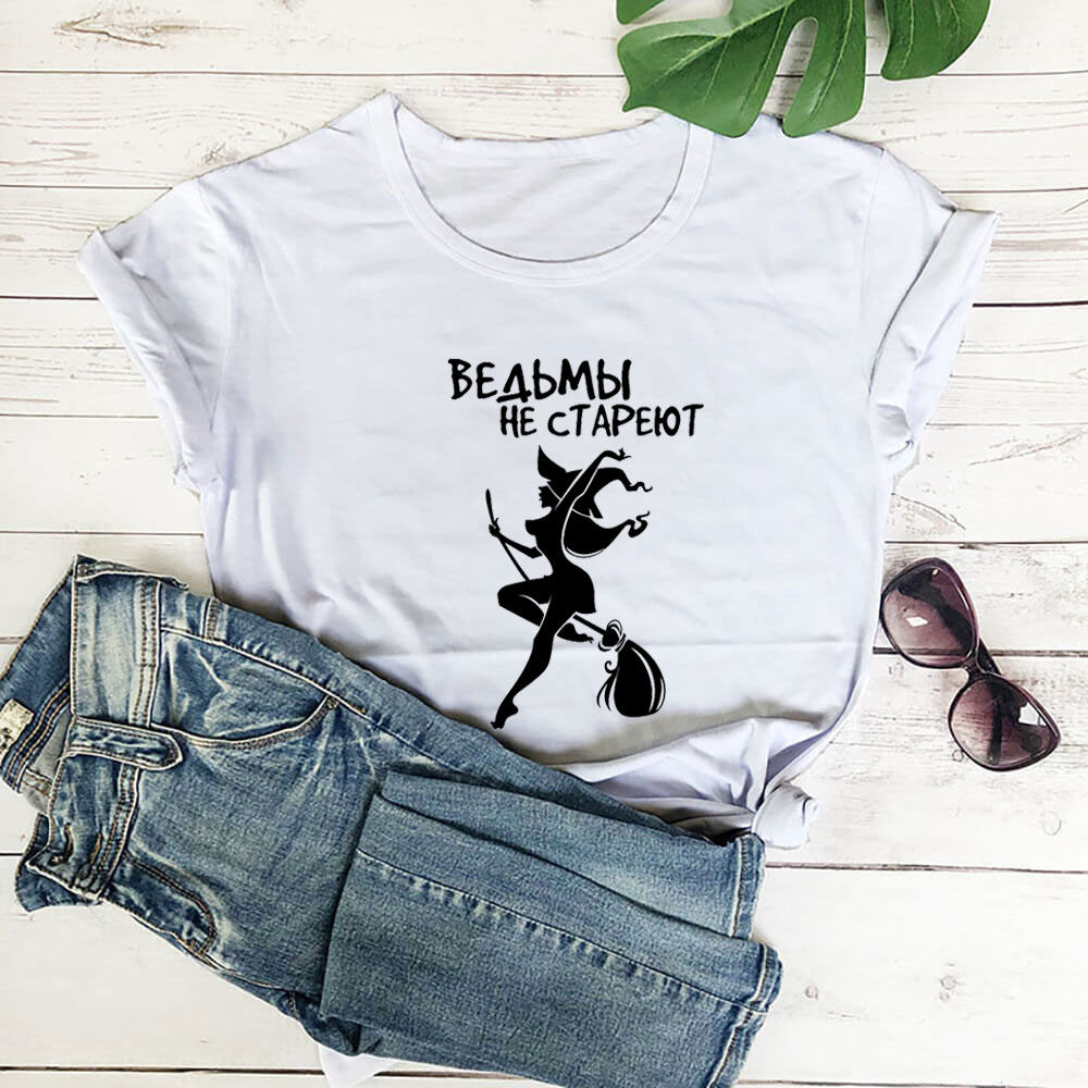 T-shirt manches courtes col rond femme, estival et humoristique, sur un balai, sorcières, ne vieillissent pas, russe, cyrillique: XXL / Beige