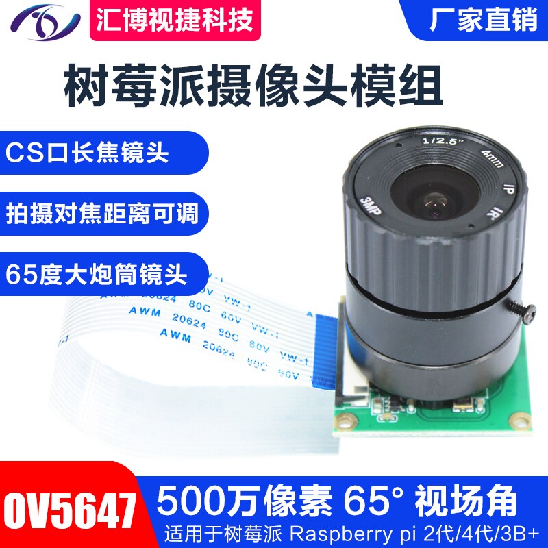 OV5647 Raspberry Pi camera CS port 4mm telephoto large lens 5 million pixel lens focal length optional