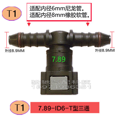 7.89 ID6 series fuel pipe quick connector automotive fuel/methanol/ethanol/urea 1pc: T1