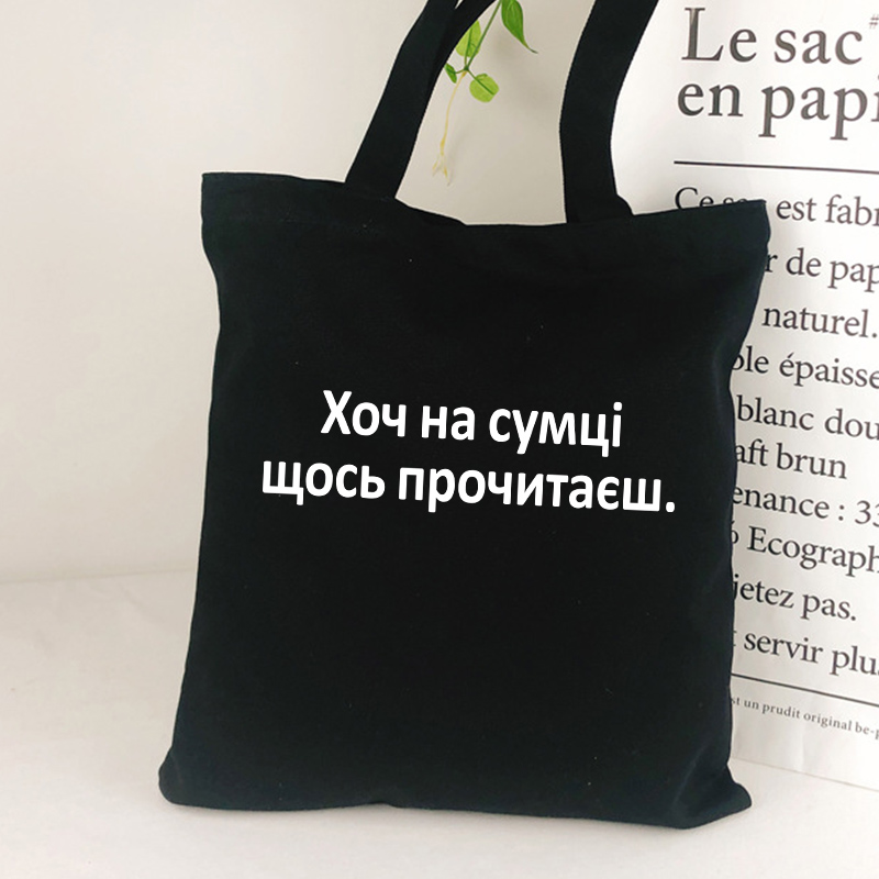 Russian Inscription canvas shopping bag Black Letter Print Eco Reusable Shoulder bag lady tote bag for girl school bag: black