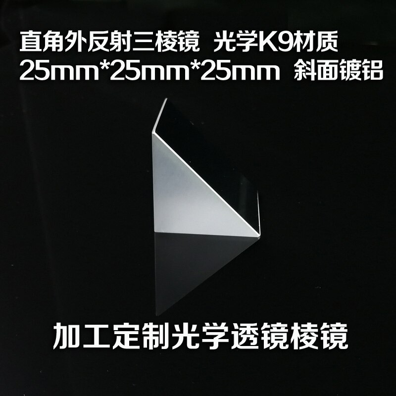 Right-angle External Reflection Triangular Prism Optical K9 Material 25mm Beveled Aluminum Processing Optical Equipment Lens