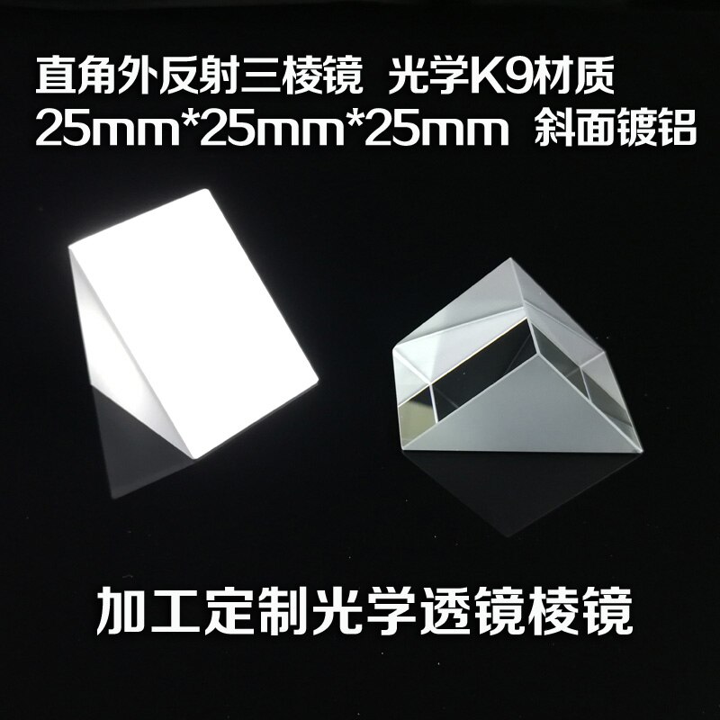 Right-angle External Reflection Triangular Prism Optical K9 Material 25mm Beveled Aluminum Processing Optical Equipment Lens