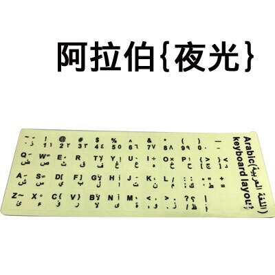 Luminous Keyboard Cover Russian English Spanish Arabic Letters Fluorescence Stickers Protective Cover Computer Laptop: Arabic