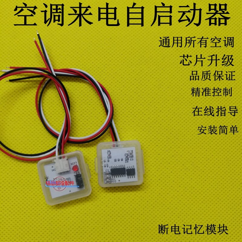 Air Conditioner Incoming Call Self-starter Boot Module Power Failure Memory Power Failure Restart Universal Model