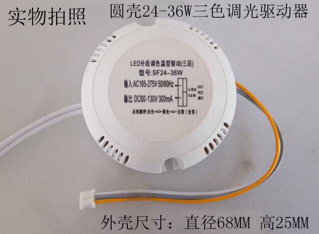 LED Switch Three-stage Color Temperature Power Supply 24-36W Ceiling Lamp Driver LED Driver Three-color Light Color