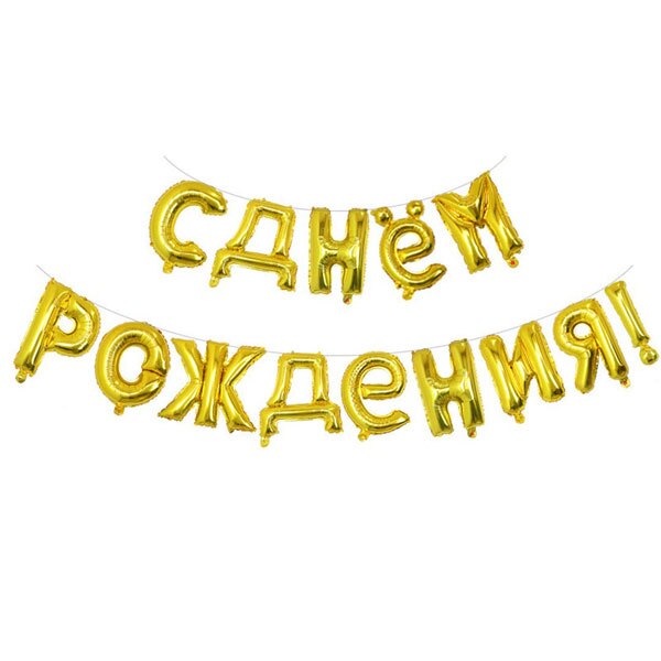 1Set 18 Inch Russische Taal Letters Gelukkige Verjaardag Folie Ballonnen Happy Birthday Alfabet Air Ballonnen