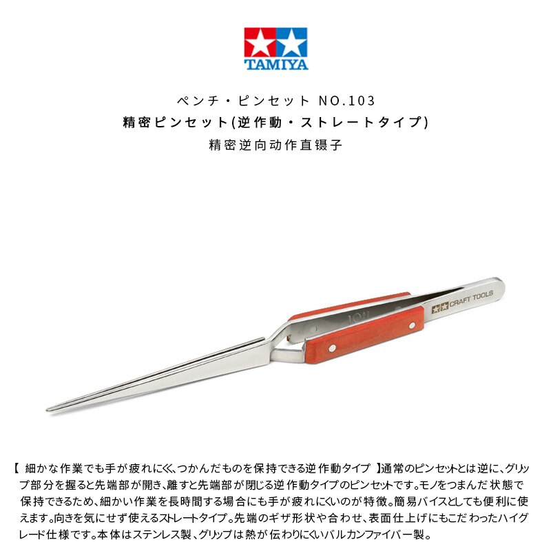 Tamiya modellbauwerkzeug präzisions-winkelpinzette mit umgekehrter wirkung, gerade,  #74102/74103 stück