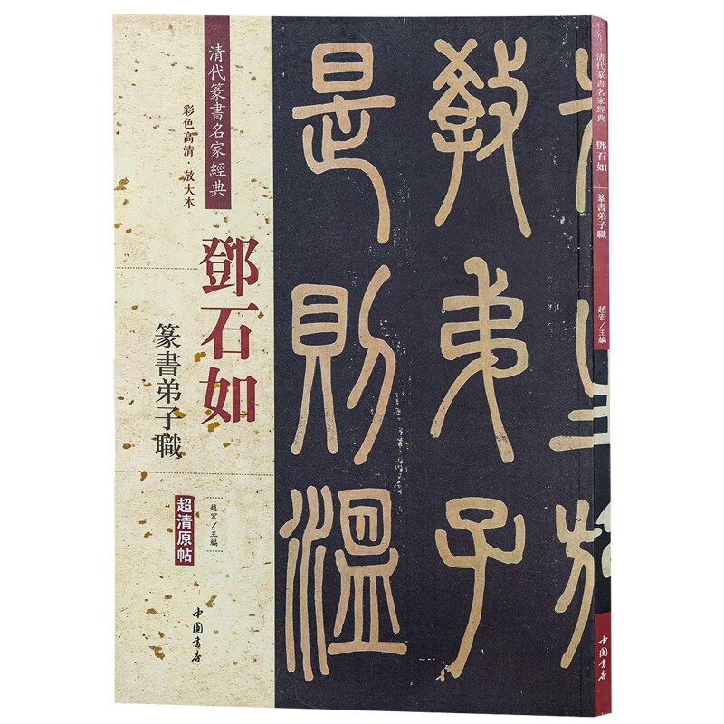 Deng Shiru Seal Script Kalligrafie Collectie Schrift Chinese Classics Inscriptie Oude Proza Kleur Vergroot Praktijk Boek: Blue