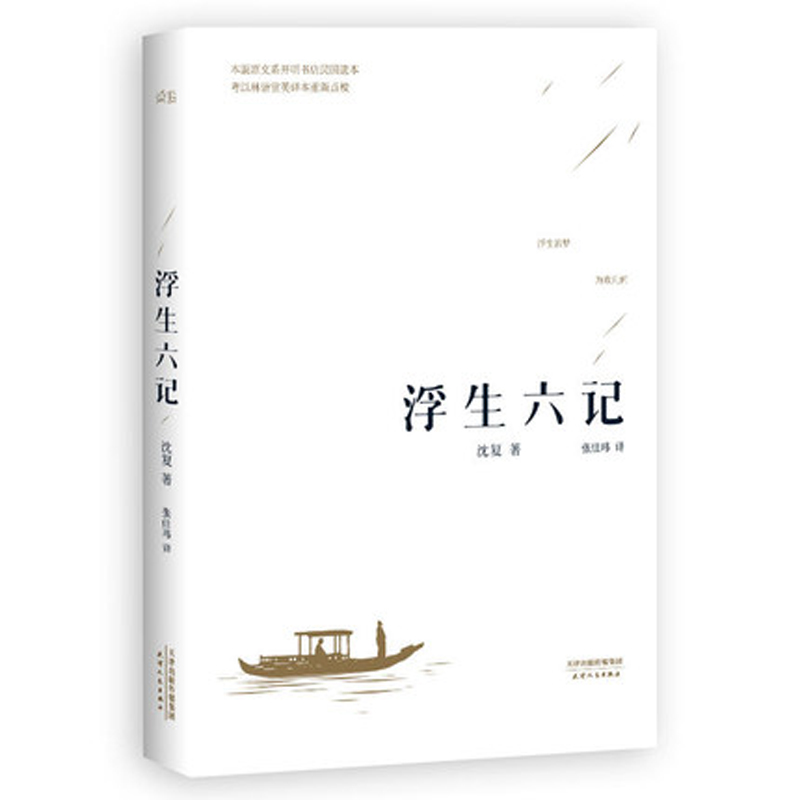 Six Chapters of A Floating Life in chinese
