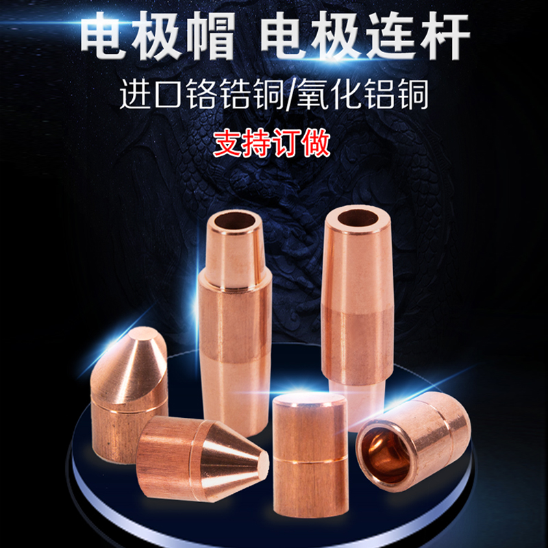 Spot welding machine touch welding head imported chrome zirconium copper alumina copper electrode cap connecting rod