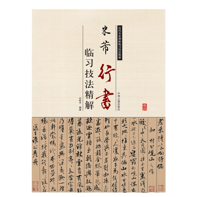 Mi Fu Brush Pen Calligraphy Copybook Running Script Brush Caligrafia Copying Technique Tutorial Chinese Classics Inscription