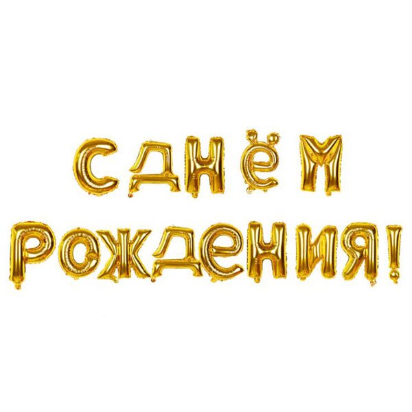 1Set 18 Inch Russische Taal Letters Gelukkige Verjaardag Folie Ballonnen Happy Birthday Alfabet Air Ballonnen: Goud