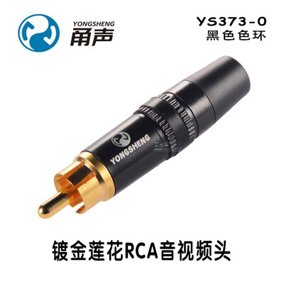 1pcs/10pcs YONGSHENG YS366 YS366BG YS373 lotus connector RCA audio and video plug AV gold-plated fever DVD welding: YS373-0 Black / 1pcs