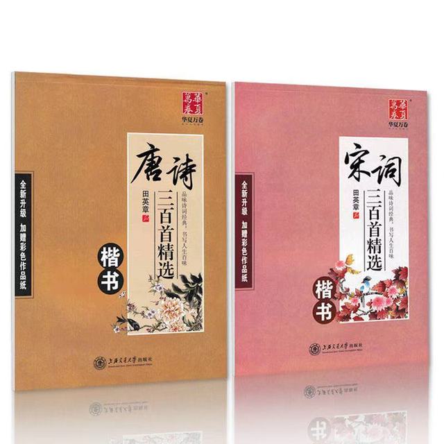 Chinese Pen Calligraphy Copybook 300 Tang Poetry and Song Ci Copybook Regular Runing Script Student Adult Copybook: sky blue