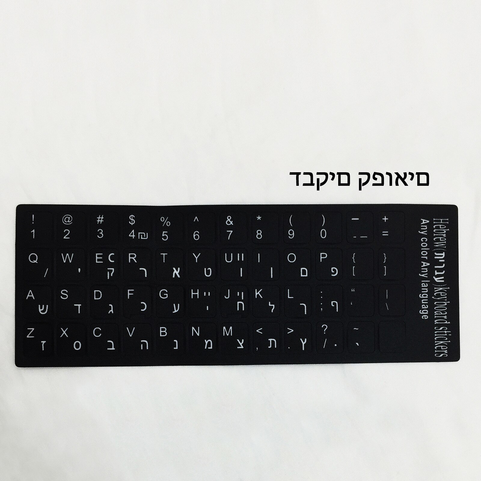 3pc Russian French English Arabic Spanish Portuguese Hebrew Keyboard Stickers Letter Alphabet Layout Sticker For Laptop Desktop: Hebrew