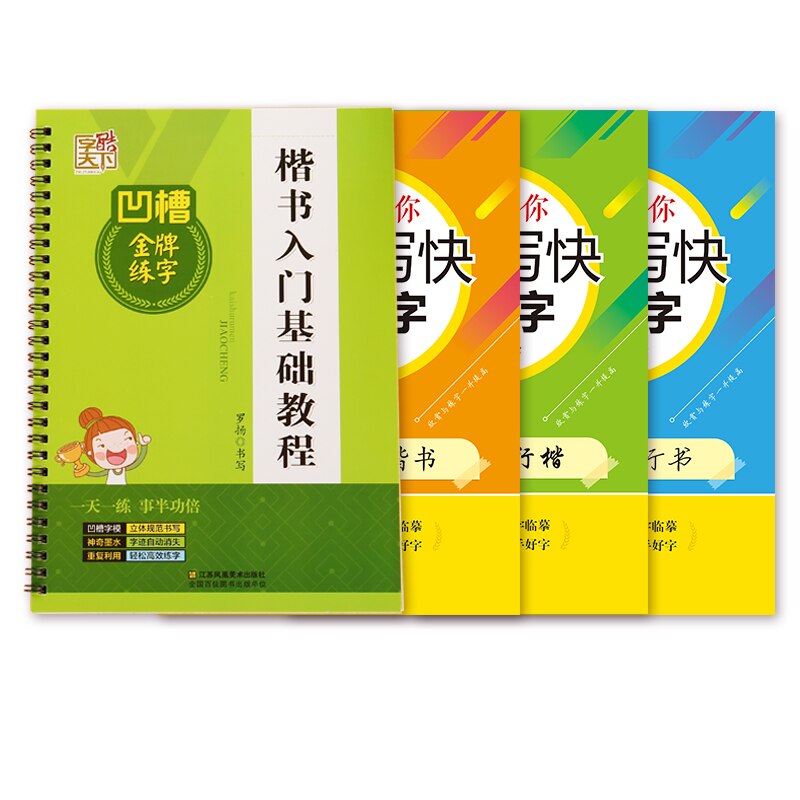 Quickly practice 4 sets of Chinese character copybooks hsk/hsk 1/chinese book/learn chinese/lettering calligraphy book