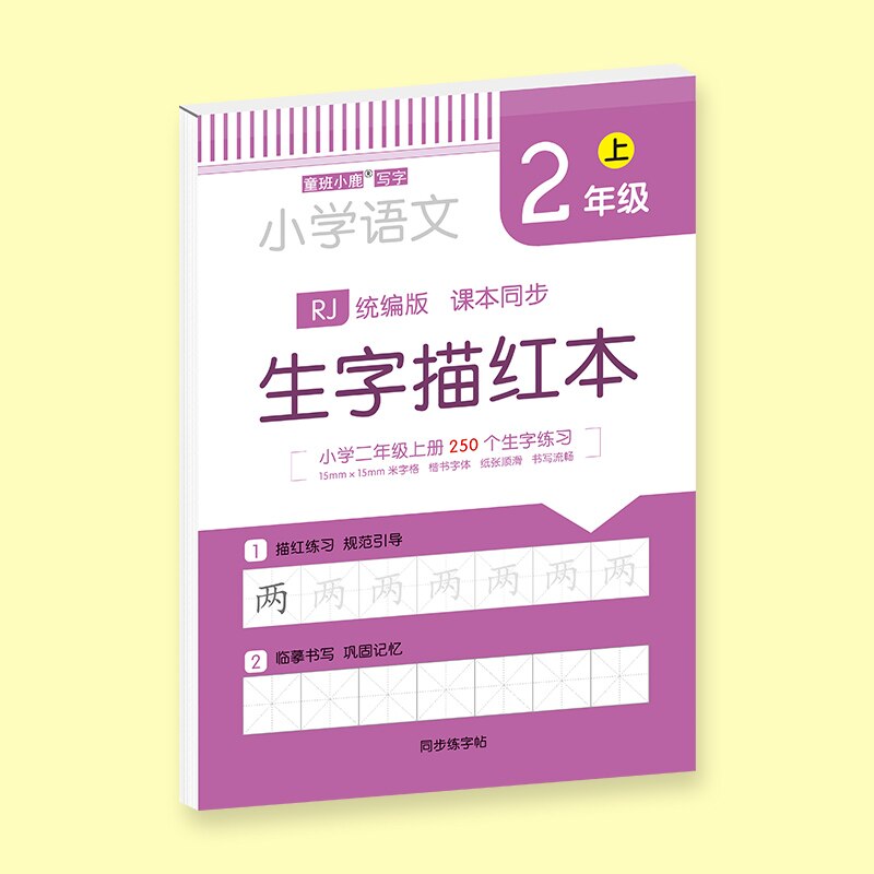 Chinese Characters Calligraphy Hong Copybook Training for 1-2 Grade Chinese PinYin Hanzi Beginners Writing Language Textbooks: Grade2Volume 1