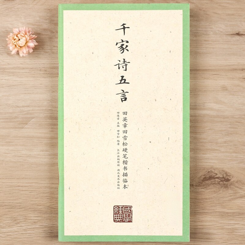 Tian Yingzhang Hard Pen Copybook Chinese Classics Li Ji Regular Script Practice Textbook with Simplified Chinese Annotation: H