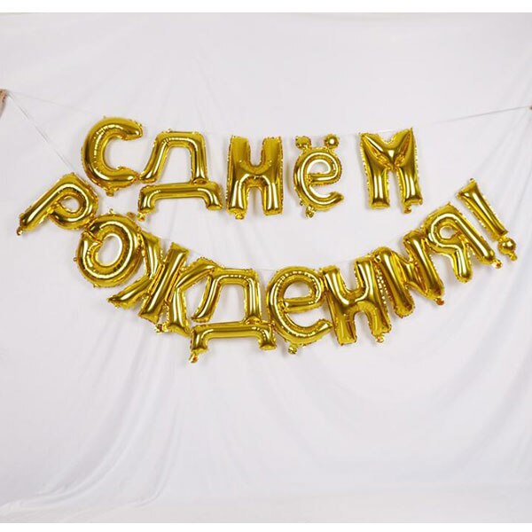 1Set 18 Inch Russische Taal Letters Gelukkige Verjaardag Folie Ballonnen Happy Birthday Alfabet Air Ballonnen