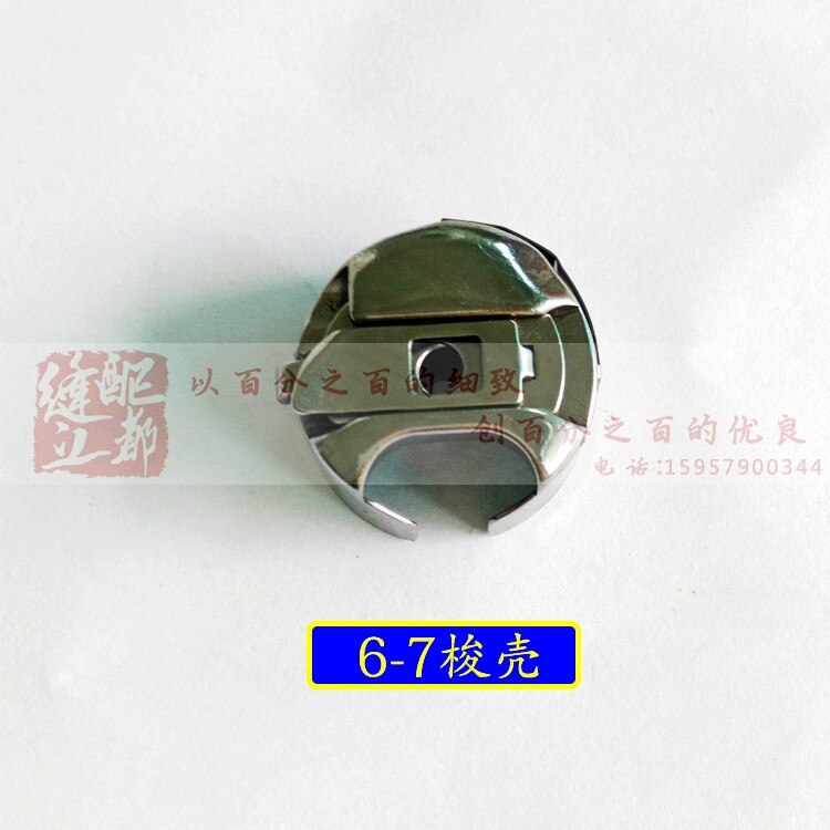 sewing machine shuttle car shell 6-5/6-7 synchronous car shuttle sleeve bottom line set bobbin sleeve with shrapnel