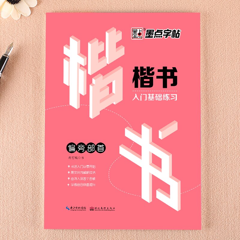 Writing Chinese Copybook Kaishu Basic Exercises for Introductory Regular Script Radicals to Learning Chinese Calligraphy Modian