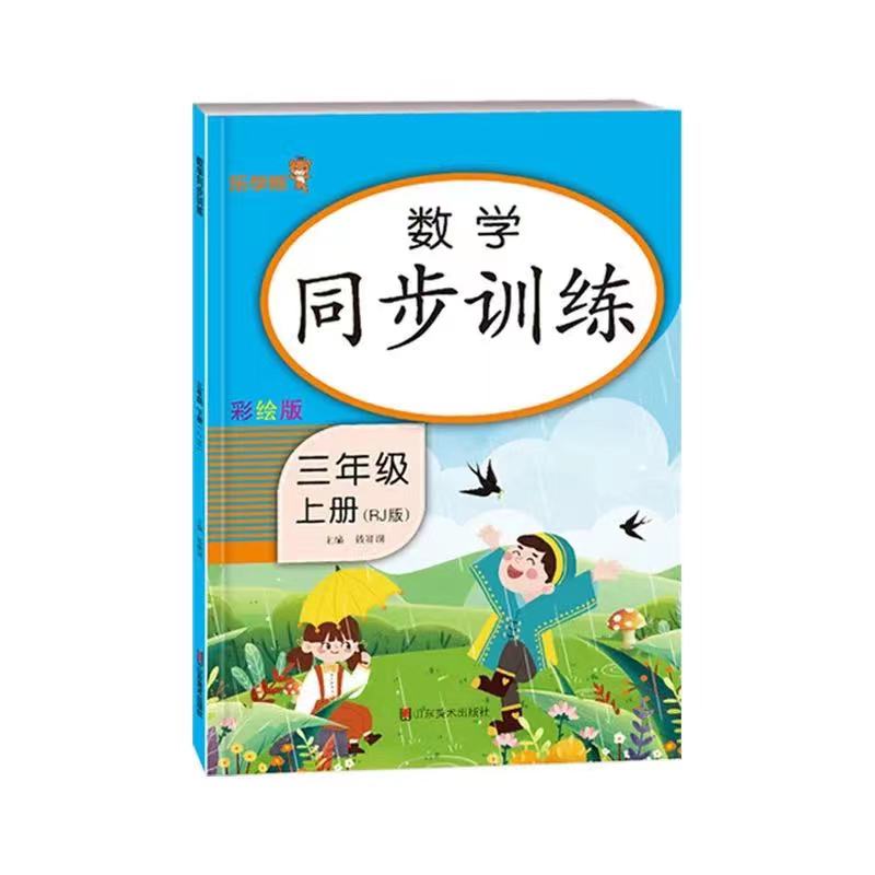 Chinese Mathematics Volume Synchronous Practice Textbook Books Study Book One Lesson One Practice Synchronous Training 21x29.5cm: shuxue 3 xia