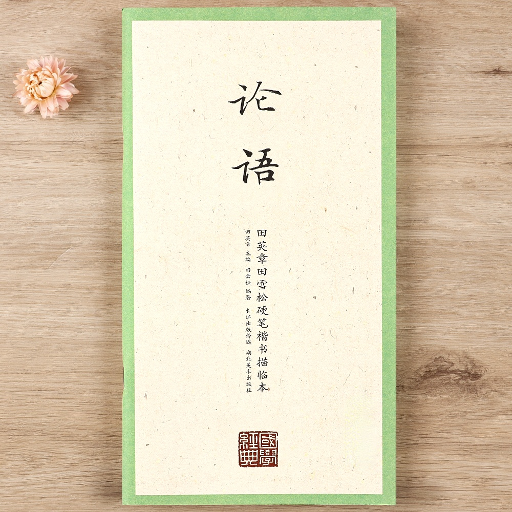 Tian Yingzhang Hard Pen Copybook Chinese Classics Li Ji Regular Script Practice Textbook with Simplified Chinese Annotation: K
