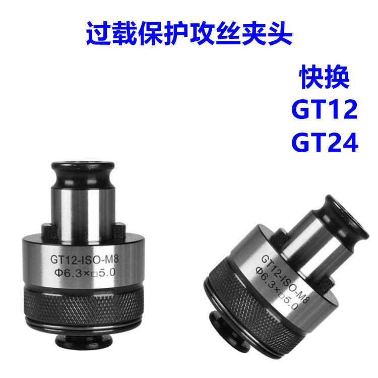 GT12/24 Tapping Chuck Overload Protection Tap Chuck Quick Change Tapping Clamp Head Tapping Machine Chuck