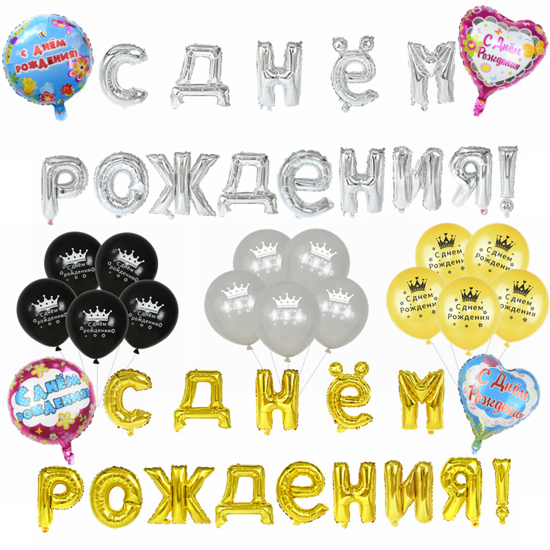 Ballon d'anniversaire russe, en lettres pour joyeux anniversaire, rond en aluminium, pour fête d'anniversaire russe, pour enfants, décoration en forme de cœur