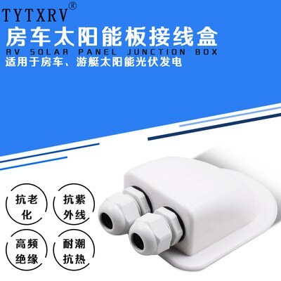 RV roof waterproof junction box sealed waterproof wiring cover solar panel photovoltaic roof junction box