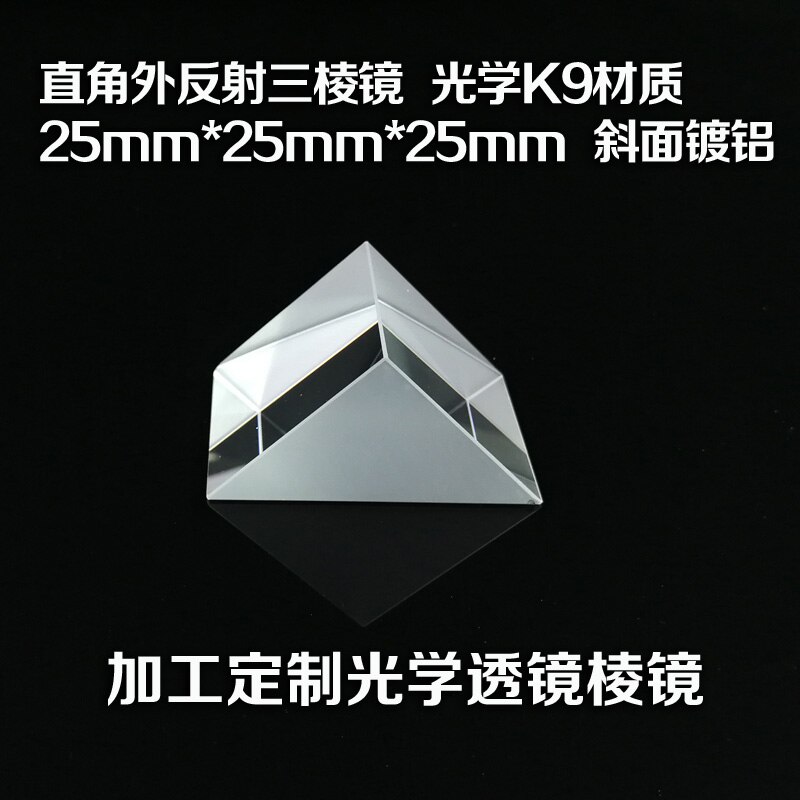 Right-angle External Reflection Triangular Prism Optical K9 Material 25mm Beveled Aluminum Processing Optical Equipment Lens