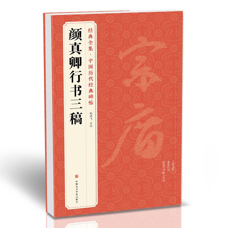 Running Script Brush Copybook Yan Zhenqing Running Script Calligraphy Copybook Original Inscription with Simplified Annotation: D