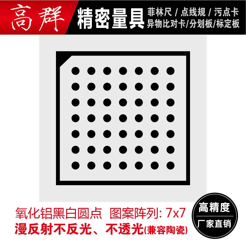 High-precision Aluminum Halcon Calibration Board 7X7 Dot Diffuse Reflection Correction Film Optical Test Calibration Board