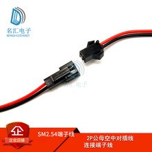 SM plug-in wire 2P male-female plug-in electronic wire power cord connection wire length 15CM terminal wire