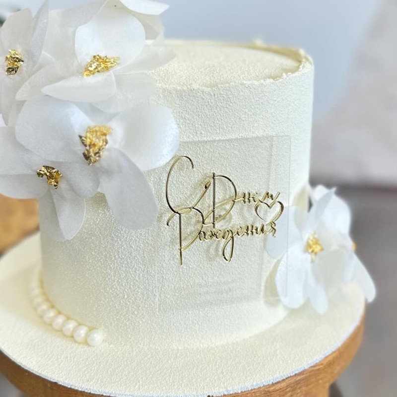 Russische С днёмativos Cake Topper Acryl Russische Letters Gelukkige Verjaardag Cake Topper voor Verjaardagsfeestje Taart Decoraties