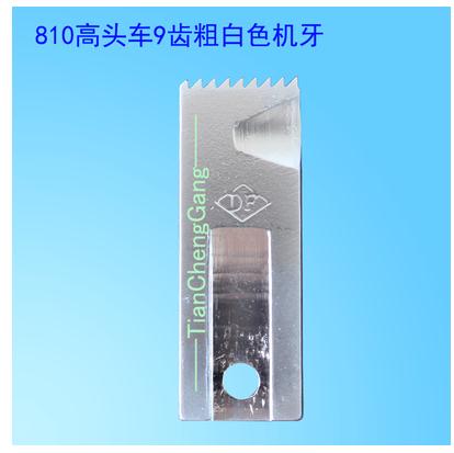 810 head sewing machine needle board machine dog teeth large medium and small holes thickness 9 teeth 11 teeth: MULTI
