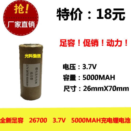 The 26700 lithium battery flashlight charging treasure power battery 3.7V 5000MAH electric car Rechargeable Li-ion Cell
