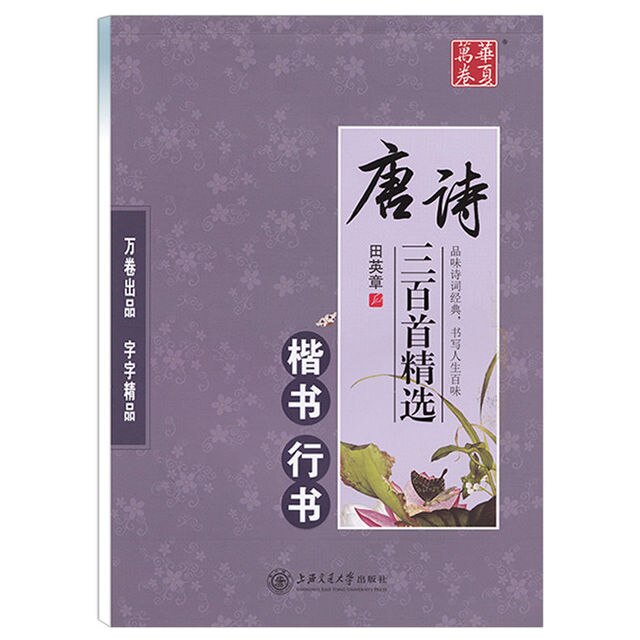 Chinese Pen Calligraphy Copybook 300 Tang Poetry and Song Ci Copybook Regular Runing Script Student Adult Copybook: Pink