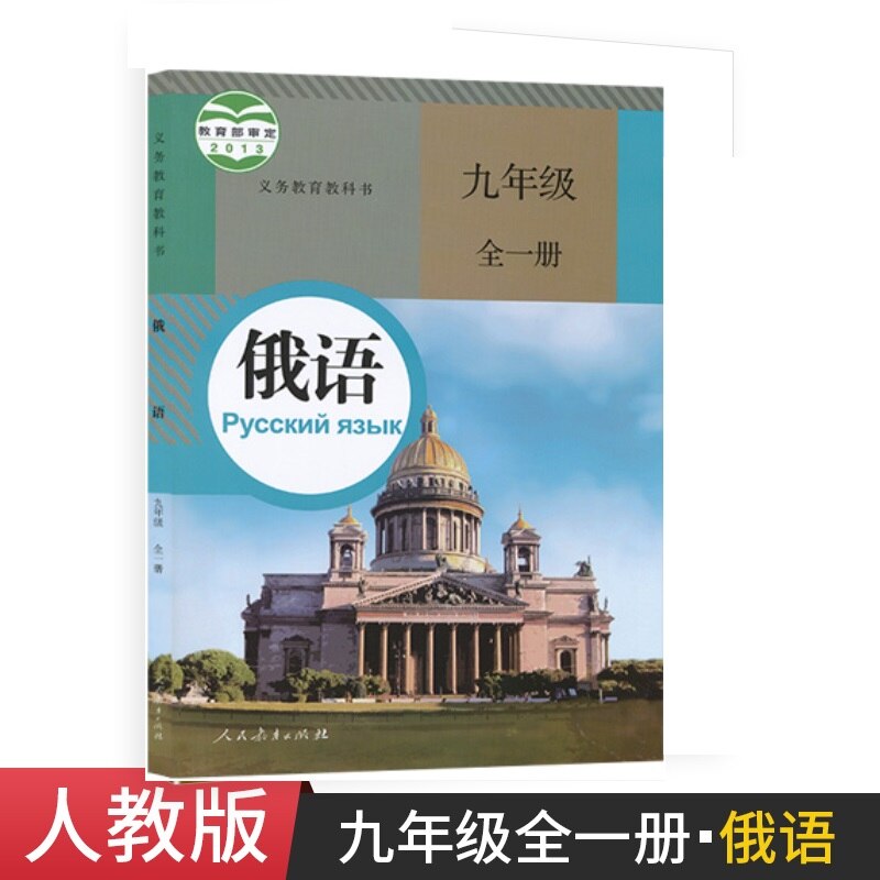 Junior High School Russian Textbook for Grade 9 People's Education Edition Student Textbook
