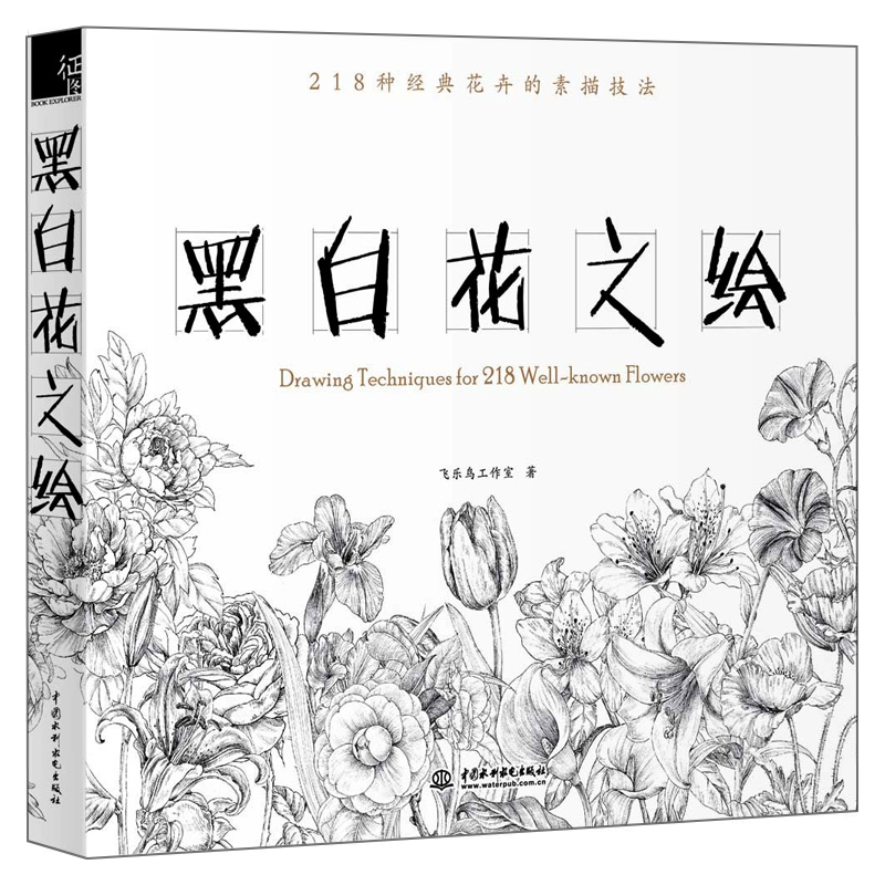 Chinese lijn tekening schilderen boek: tekening Technigues voor 218 bekend Bloemen pen potlood wit zwart schets tekening boek