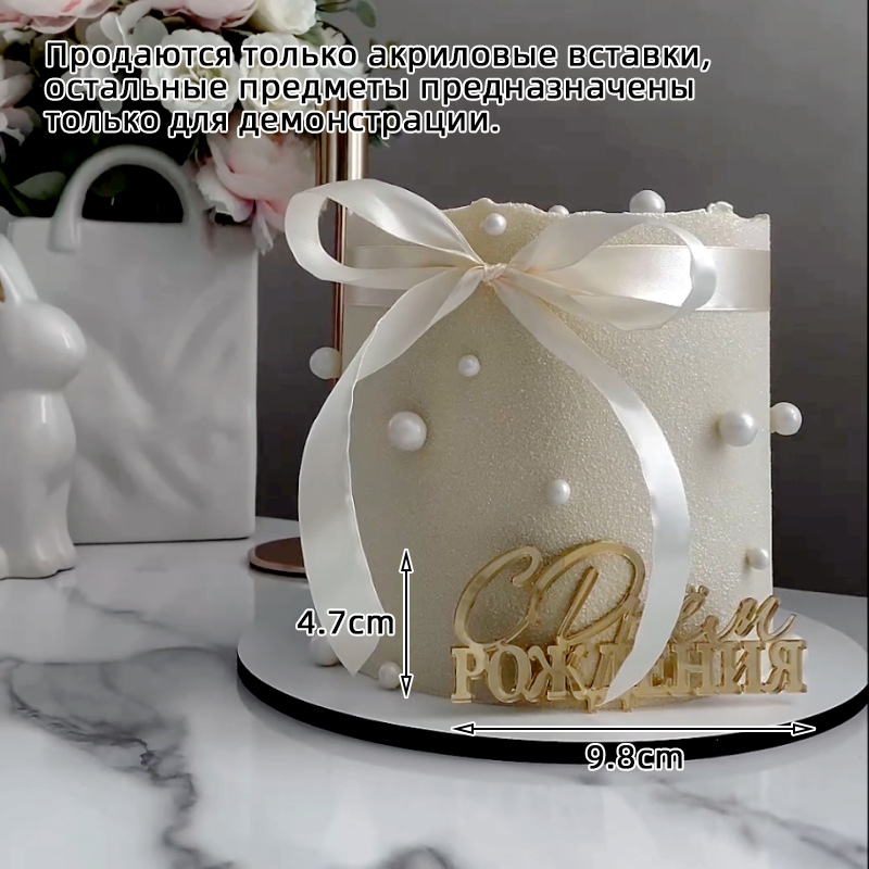 Russische С днёмativos Cake Topper Acryl Russische Letters Gelukkige Verjaardag Cake Topper voor Verjaardagsfeestje Taart Decoraties: S / Licht Geel