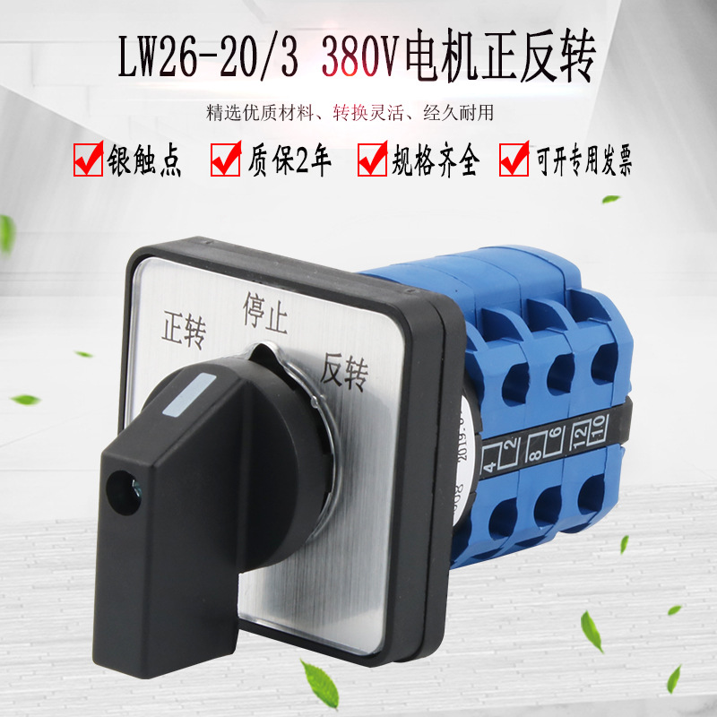 LW26-20D0723 / 3 transfer switch 380V positive and negative three-phase motor inverted switch reverse commutation reversible