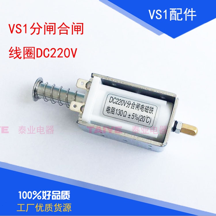 AC220VDC220V/24V/12V 130 ohm Split closing coil electromagnet long stroke push-pull type vacuum circuit breaker overcurrent coi