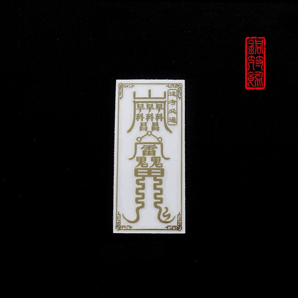 Autocollants de téléphone portable, symboles Taoist, autocollants métalliques, Protection des éléments mystérieux et aide: Pass the exam