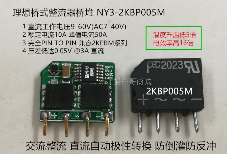 Ideaal Brug Gelijkrichter Brug Stapel 8A50A60V Compatibel 2KBP005M Ideaal Diode Polariteit Conversie