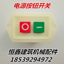Concrete mixing electric control box power button switch bending hoop power switch electrical appliance