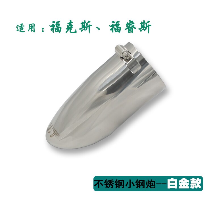 Suitable for Ford focus blue tail throat stainless steel exhaust pipe fox modified special decoration: D