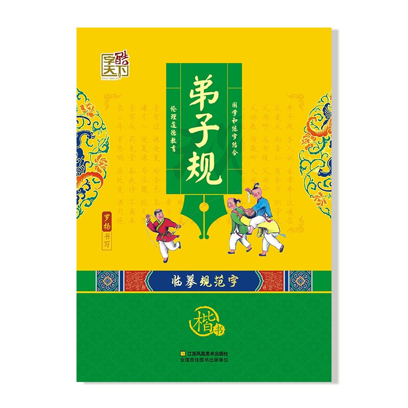 Classics of Chinese Studies Primary school students learn Chinese culture practice Chinese calligraphy copybook: green