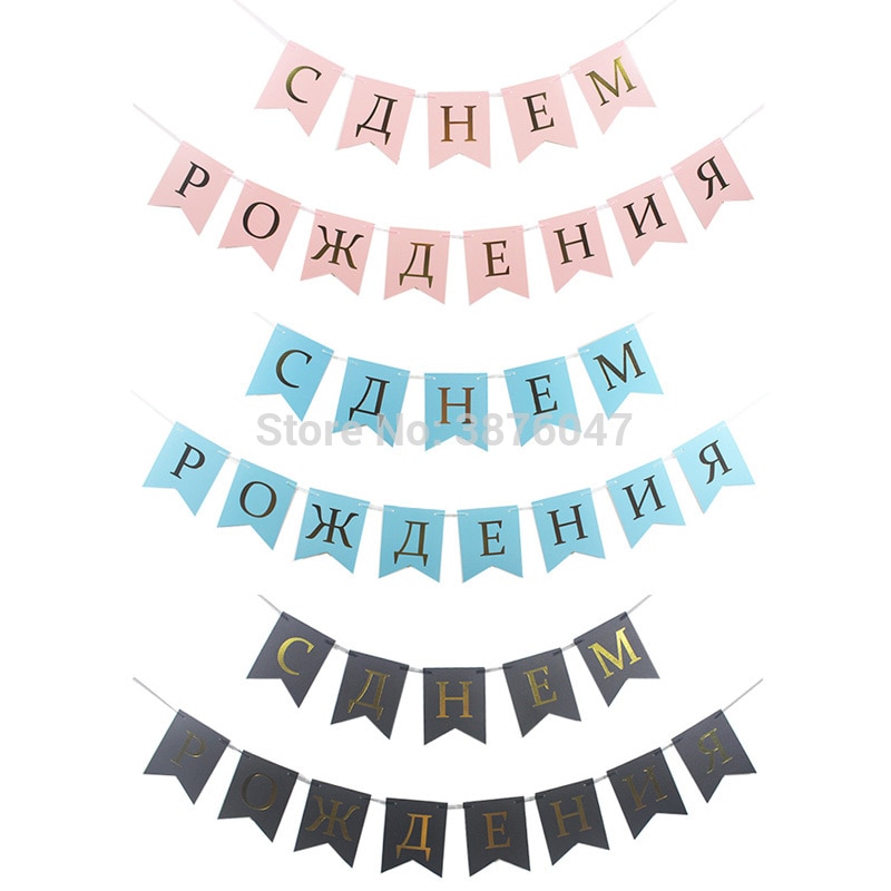 Russian language happy birthday banner gold printed birthday flags black pink blue birthday banners boy girl party decorations