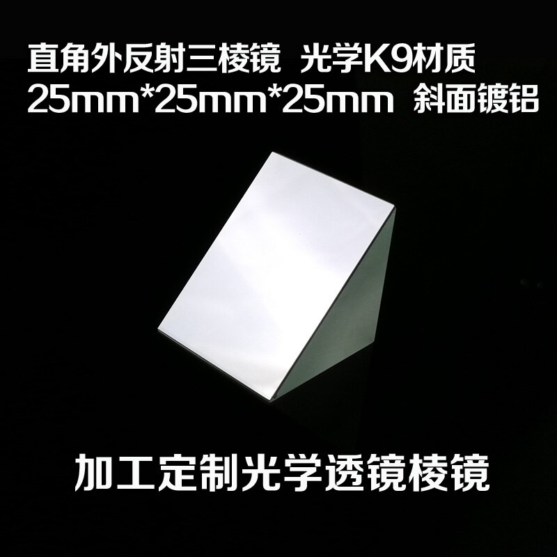 Right-angle External Reflection Triangular Prism Optical K9 Material 25mm Beveled Aluminum Processing Optical Equipment Lens